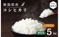 令和8年産【無洗米】新潟県産 コシヒカリ 5kg