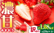 【先行受付】【訳あり】あまおう 4パック いちご 270g×4パック(1.08kg) / 果物 苺 / 【2027年1月以降順次発送】糸島市 / 株式会社フルコンス [ALO003]