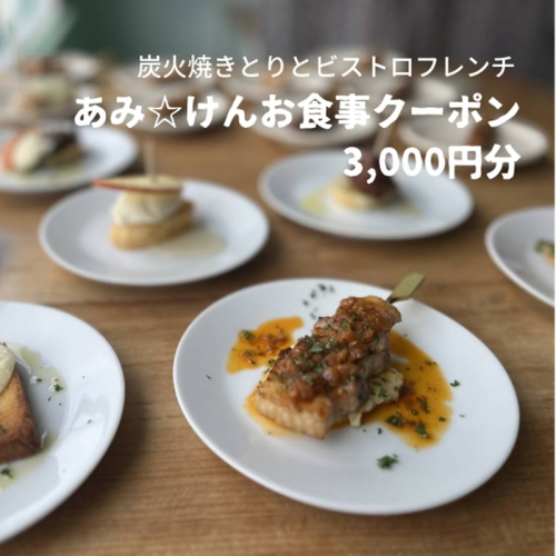 炭火焼きとりとビストロフレンチ「あみ☆けん」お食事クーポン 京都・京丹後市（3,000円分） 2661686 - 京都府京丹後市