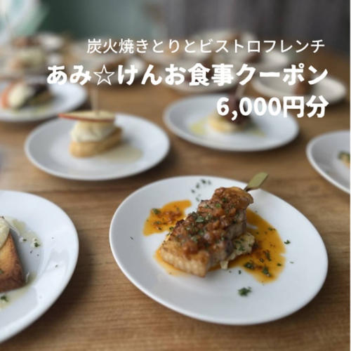 炭火焼きとりとビストロフレンチ「あみ☆けん」お食事クーポン 京都・京丹後市（6,000円分） 2661687 - 京都府京丹後市