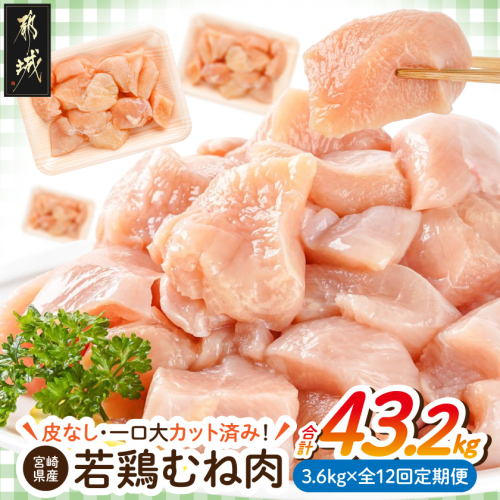 ≪全12回定期便≫≪皮なし≫宮崎県産若鶏むね肉一口大にカット済!小分け3.6kg_T144-12-I6-001 2661720 - 宮崎県都城市