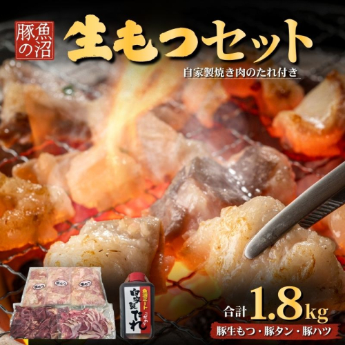 魚沼豚の生もつセット 牛肉/ホルモン たれ 調味料  2661721 - 新潟県魚沼市