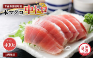 青森県深浦町産 天然本マグロ 中トロ 400g 200g×2 冷凍柵 深浦マグロ 刺身 海鮮 鮪 まぐろ【fu-0015-015_12】