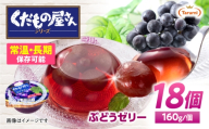 たらみ くだもの屋さん ぶどうゼリー 160g 18個セット / ぶどう ブドウ 葡萄 ゼリー ぜりー フルーツゼリー 果実ゼリー 果物 フルーツ ふるーつ くだもの 長期保存 保存食 非常食 防災 常温 災害 食料 備蓄 / 諫早市 / 株式会社たらみ [AHBR058]