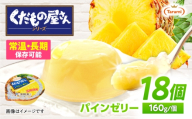 くだもの屋さん パインゼリー 160g×18個 / ゼリー ぜりー フルーツゼリー 果実ゼリー 果物 フルーツ ふるーつ くだもの 食べ比べ パイン パイナップル 長期保存 保存食 非常食 防災 常温 災害 食料 備蓄 おやつ / 諫早市 / 株式会社たらみ [AHBR071]