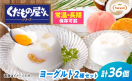 たらみ くだもの屋さん 160g 2種×各18個  計36個セット（ミックスヨーグルト・ナタデココヨーグルト）/ ゼリー ぜりー フルーツゼリー 果実ゼリー 果物 フルーツ ふるーつ くだもの 食べ比べ ヨーグルト 長期保存 保存食 非常食 防災 常温 災害 食料 備蓄 おやつ / 諫早市 / 株式会社たらみ [AHBR076]