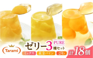 たらみ PURE 270g 3種×各6個 計18個セット(ミックス・びわ・黄金パイン) [AHBR078]