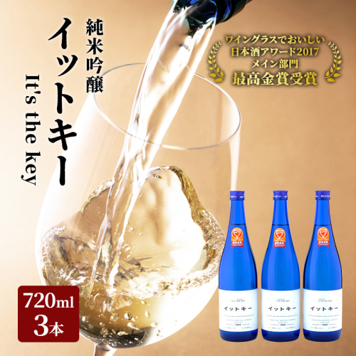 最高金賞受賞酒 純米吟醸 イットキー 3本 セット ( 日本酒 酒 お酒 地酒 ) 新潟県  2661780 - 新潟県魚沼市
