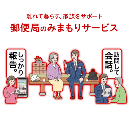 みまもり訪問サービス（12ヶ月） チケット  2661782 - 新潟県魚沼市