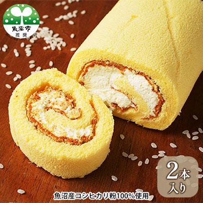 モッチリしっとり たわらやロール2本入り お菓子 スイーツ ロールケーキ  2661787 - 新潟県魚沼市