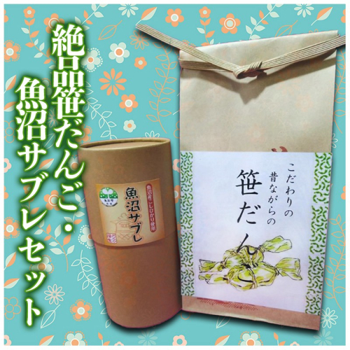 絶品笹だんご・魚沼サブレセット お菓子 焼菓子 クッキー 和菓子 スイーツ 団子 笹団子 新潟県 魚沼産  2661788 - 新潟県魚沼市