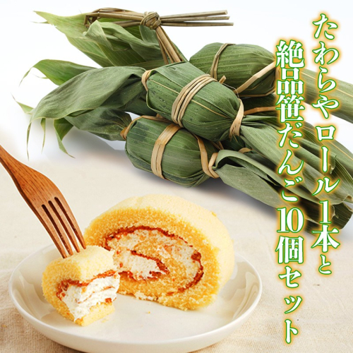 たわらやロール1本と絶品笹だんご10個セット お菓子 スイーツ ロールケーキ 和菓子 だんご  2661789 - 新潟県魚沼市