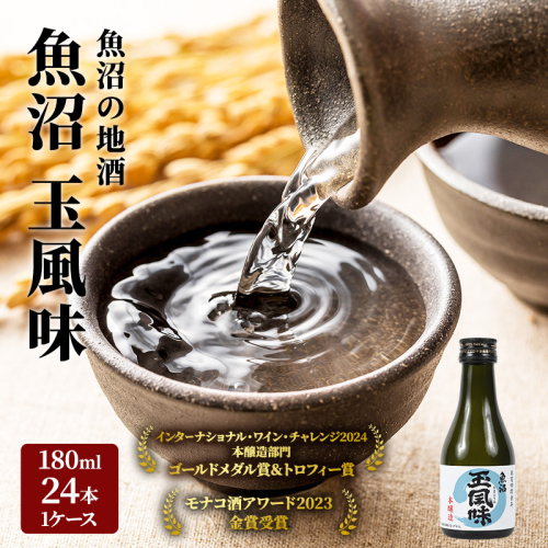 【IWC2024 ゴールドメダル&トロフィー受賞酒】魚沼 玉風味 180ml×24本 1ケース セット お酒 日本酒 本醸造酒  2661797 - 新潟県魚沼市