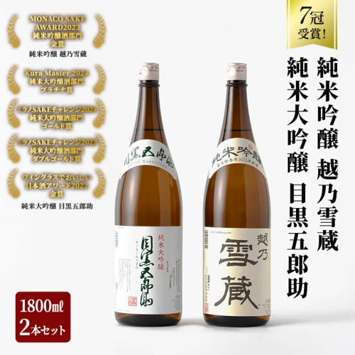 日本酒 セット 金賞 プラチナ賞 計7冠受賞 純米大吟醸 目黒五郎助 純米吟醸 越乃雪蔵 1.8L 2本 セット 日本酒 清酒 地酒 新潟 魚沼市 2661798 - 新潟県魚沼市