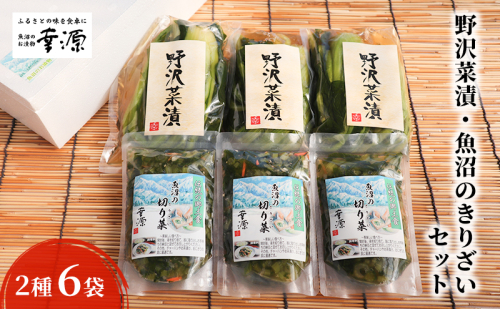野沢菜漬・魚沼のきりざいセット（2種・6袋） 漬物 発酵食品  2661812 - 新潟県魚沼市