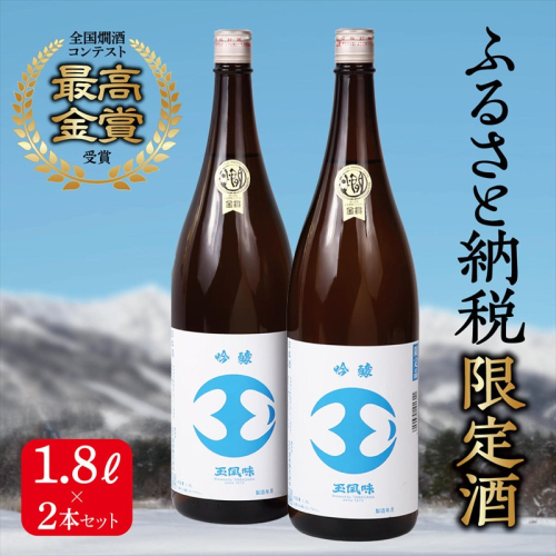 【最高金賞受賞・一般販売なし・ふるさと納税限定版】 吟醸 玉風味 1800ml 2本 セット 新潟県  2661813 - 新潟県魚沼市
