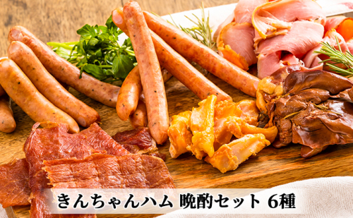 きんちゃんハム 晩酌セット お肉 ソーセージ ジャーキー スモーク レバー 鶏軟骨 おつまみ 詰め合わせ  2661814 - 新潟県魚沼市