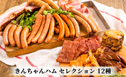 きんちゃんハム セレクション お肉 ソーセージ  2661816 - 新潟県魚沼市