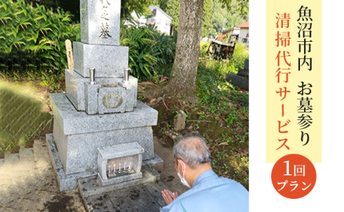 お墓参り・清掃代行サービス1回プラン（実施期間：5月～10月） 2661819 - 新潟県魚沼市