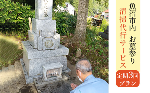 お墓参り・清掃代行サービス定期3回プラン（実施期間：5月～10月） チケット  2661820 - 新潟県魚沼市