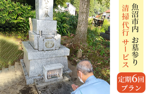 お墓参り・清掃代行サービス年間6回プラン（実施期間：5月～10月） チケット  2661821 - 新潟県魚沼市