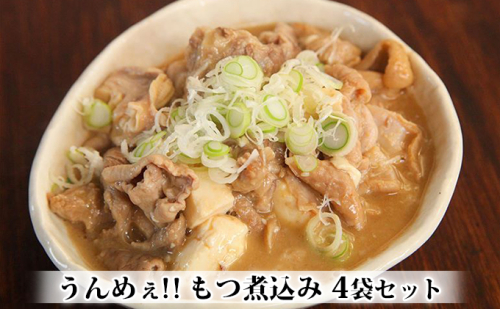 うんめぇ！！もつ煮込み 4袋セット お肉 牛肉 肉の加工品  2661822 - 新潟県魚沼市