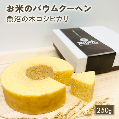 お米の バウムクーヘン 魚沼の木 コシヒカリ 250g 魚沼産コシヒカリ 米粉 グルテンフリー お菓子 スイーツ 新潟県 魚沼プレミアム認定 送料無料 まるみや 2661824 - 新潟県魚沼市