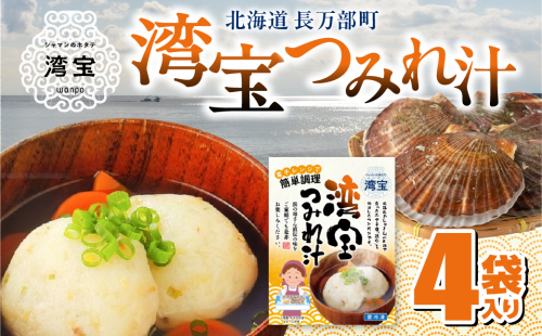 湾宝つみれ汁 4袋入り OSMK014 2661826 - 北海道長万部町
