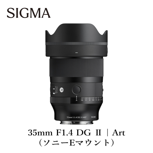 SIGMA 35mm F1.4 DG II | Art【ソニーEマウント】カメラ　レンズ 2661872 - 福島県磐梯町