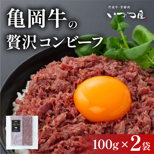 コンビーフ 100g×2袋 牛肉 国産牛 和牛 亀岡牛 ご飯のお供 お酒のお供 お惣菜 冷凍 京都 いづつ屋 自家製 2661876 - 京都府亀岡市