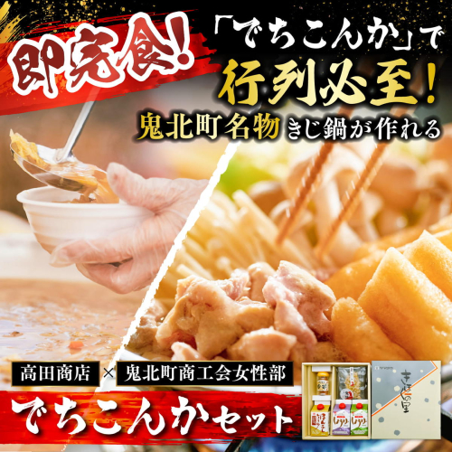 【即完食の人気鍋】鬼北町イベント「でちこんか」で愛され続ける きじ鍋原材料セット（でちこんかセット）＜きじ鍋 イベント 盛況 人気 ギフト＞ 2661878 - 愛媛県鬼北町