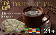 ドリップコーヒー 詰合せ 12g×24杯入り コーヒー 珈琲 コーヒー屋さん 飲み比べ ドリップパック 自家焙煎 神奈川 横須賀【株式会社はしもと茶舗 珈琲部 自家焙煎珈琲豆サニム】 [AKIT001]