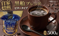 黒船ブレンド ビタータイプ コーヒー豆 500g 珈琲 コーヒー コーヒー屋さん 珈琲豆【株式会社はしもと茶舗 珈琲部 自家焙煎珈琲豆サニム】 [AKIT002]