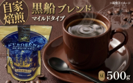 黒船ブレンド マイルドタイプ コーヒー豆 500g 珈琲 コーヒー コーヒー屋さん 珈琲豆【株式会社はしもと茶舗 珈琲部 自家焙煎珈琲豆サニム】 [AKIT003]