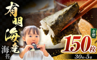 有明海産 焼き海苔 全形 150枚 | 海藻 海苔 のり 焼き海苔 熊本県 玉名市 くまもと たまな