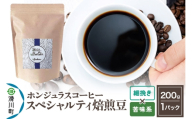 コーヒー豆 自家焙煎 ホンジュラス スペシャルティコーヒー 焙煎豆 200g 細挽き【苦味系】