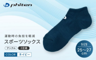 [ファイテン]スポーツソックス 丸つま先 アンクル (2足組) ネイビー[25〜27cm]|京都 人気ブランド ソックス[ 京都 phiten アンクルソックス くるぶしソックス スポーツ靴下 メッシュ構造 通気性 アーチサポート 足首 足裏 メンズ レデイーズ スポーツソックス 人気 おすすめ 健康 スポーツ 運動 日常 お取り寄せ 通販 送料無料 ふるさと納税 ]