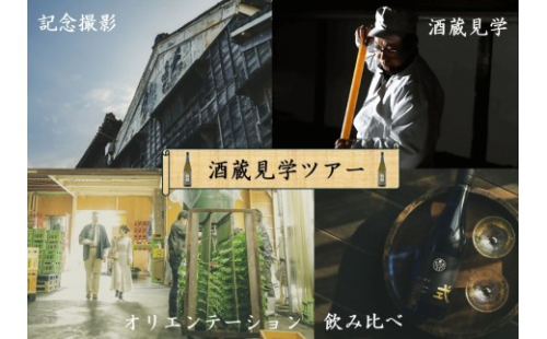 創業1857年　酒蔵見学プレミアムコース　約90分（2名様）試飲・お土産付【KJ-101】 2662248 - 三重県多気町
