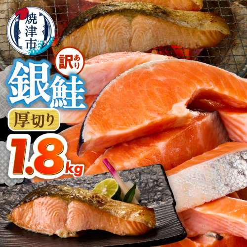 a15-716　厚切りカット！ 訳あり 銀鮭 切身 約1.8kg 2662249 - 静岡県焼津市
