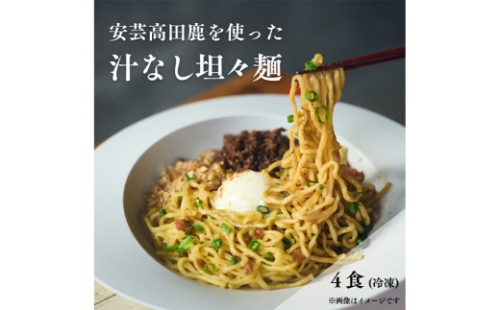 [No.5895-0841]鹿たんたん〈汁なし〉 4食セット （汁なし担々麺） 2662250 - 広島県安芸高田市