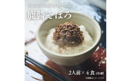 [No.5895-0842]鹿?そぼろ　2人前150g×4食分 2662251 - 広島県安芸高田市