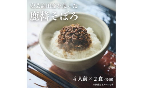 [No.5895-0843]鹿?そぼろ　4人前300g×2食分 2662252 - 広島県安芸高田市