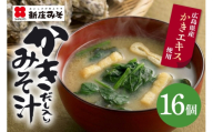 [No.5895-0689]フリーズドライ かきだし入 みそ汁 詰合せ (FK-35) セット 牡蠣 出汁 味噌汁 広島