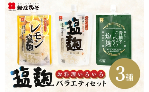 [No.5895-0773]塩麹 3種バラエティーセット 麹 セット 広島 安芸高田市 2662256 - 広島県安芸高田市