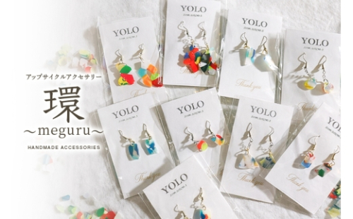 [No.5895-0849]フリースクールYOLOを応援！アップサイクルアクセサリー 環～meguru～ 手作り アクセサリー 応援 広島 安芸高田市 2662257 - 広島県安芸高田市