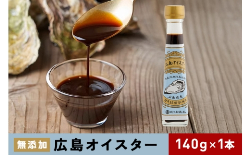 [No.5895-0572]食品添加物 無添加 オイスター 1本 牡蠣 調味料 広島 2662263 - 広島県安芸高田市