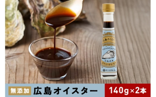 [No.5895-0573]食品添加物 無添加 オイスター 2本 牡蠣 調味料 広島 2662264 - 広島県安芸高田市