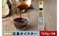 [No.5895-0574]食品添加物 無添加 オイスター 3本 牡蠣 調味料 広島