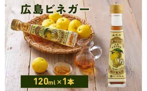 [No.5895-0730]広島ビネガー 川根柚子 柚子 酢 ビネガー 広島 安芸高田市 2662268 - 広島県安芸高田市