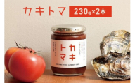 [No.5895-0737]カキトマ 2本 セット 牡蠣 トマト ケチャップ トマトケチャップ 広島 安芸高田市